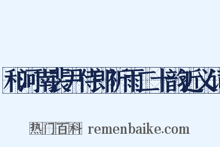 和河南裴尹侍郎祈雨二十韵近义词是什么意思的图片